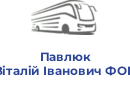 Павлюк Віталій Іванович ФОП