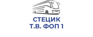 СТЕЦИК Т.В. ФОП 1