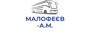 МАЛOФЕЄB А.M.