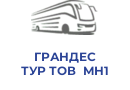 ГРАНДЕС ТУР ТОВ МН1