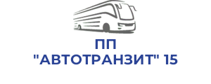 ПП "АВТОТРАНЗИТ" 15