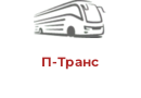 П-Тpaнc