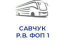 САВЧУК Р.В. ФОП 1