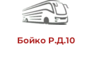 Бойко Р.Д.10