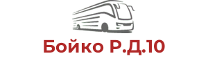 Бойко Р.Д.10