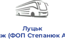 Луцьк Вояж (ФОП Степанюк А.Л.)