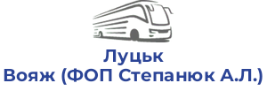 Луцьк Вояж (ФОП Степанюк А.Л.)