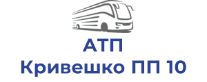 АТП Кривешко ПП 10