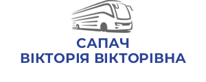 САПАЧ ВІКТОРІЯ ВІКТОРІВНА