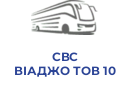 СВС ВІАДЖО ТОВ 10
