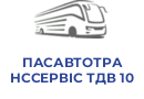 ПАСАВТОТРАНССЕРВІС ТДВ 10