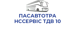 ПАСАВТОТРАНССЕРВІС ТДВ 10