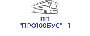 ПП "ПРО100БУС" - 1