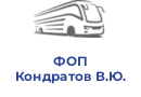 ФОП Кондратов В.Ю.