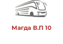 Магда В.П 10
