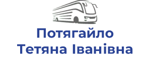Потягайло Тетяна Іванівна ФОП