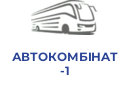 АВТОКOМБIНAТ-1