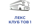 ЛЕКС КЛУБ ТОВ 1