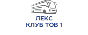 ЛЕКС КЛУБ ТОВ 1