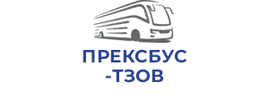 ПРЕКСБУС ТЗОВ