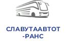 СЛАВУТААВТОТРАНС