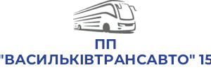 ПП "ВАСИЛЬКІВТРАНСАВТО" 15