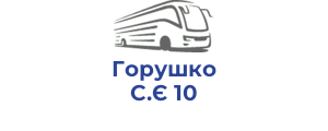 Горушко С.Є 10