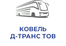 КОВЕЛЬ Д-ТРАНС ТОВ