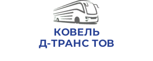 КОВЕЛЬ Д-ТРАНС ТОВ