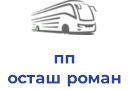 пп осташ роман романович