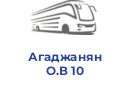 Агаджанян О.В 10