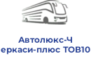 Автолюкс-Черкаси-плюс ТОВ10