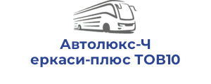 Автолюкс-Черкаси-плюс ТОВ10