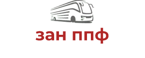 зан ппф