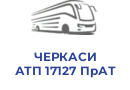 ЧЕРКАСИ АТП 17127 ПрАТ