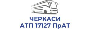 ЧЕРКАСИ АТП 17127 ПрАТ