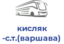 кисляк с.т.(варшава)