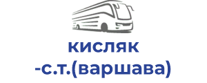 кисляк с.т.(варшава)