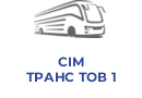 СІМ ТРАНС ТОВ 1
