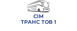 СІМ ТРАНС ТОВ 1
