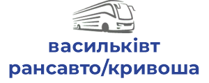 васильківтрансавто/кривошапка фоп
