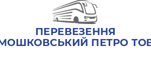 ПЕРЕВЕЗЕННЯ МОШКОВСЬКИЙ ПЕТРО ТОВ