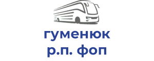 гуменюк р.п. фоп