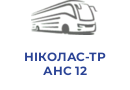 НІКОЛАС-ТРАНС 12