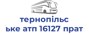 тернопільське атп 16127 прат