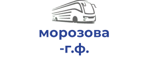морозова г.ф.