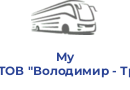 My Way (ТОВ "Володимир - Транс")