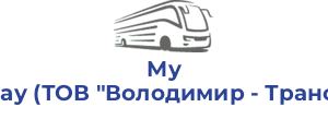 My Way (ТОВ "Володимир - Транс")
