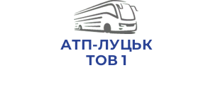 АТП-ЛУЦЬК ТОВ 1