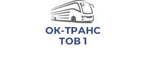 ОК-ТРАНС ТОВ 1